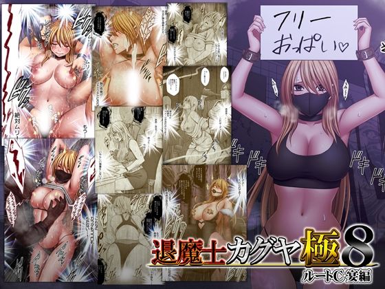 【同人raw】退魔士カグヤ極8 ルートC 宴編(クリムゾン)