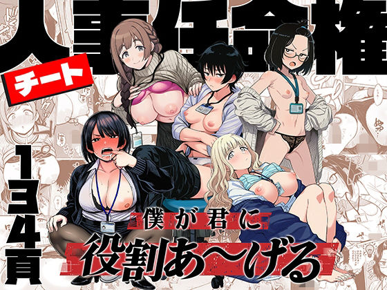 【同人raw】チート人事任命権！！僕が君に役割あ〜げる(ももまろ)