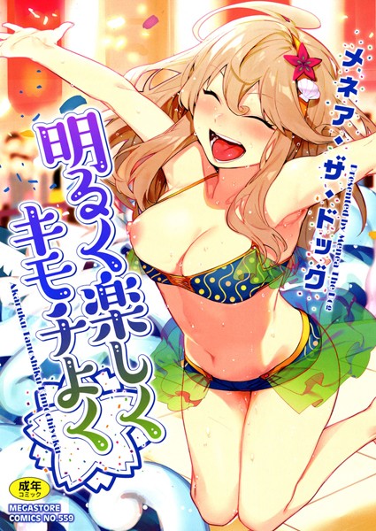 【漫画raw】明るく楽しくキモチよく()