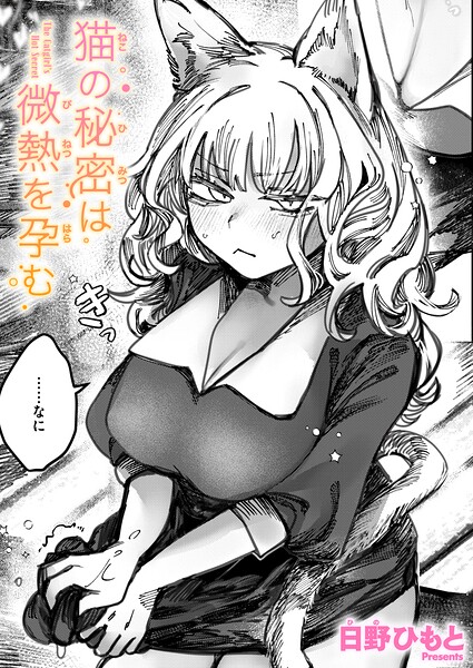 【漫画raw】猫の秘密は微熱を孕む（単話）()