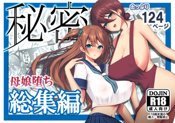 【漫画raw】秘密 総集編 〜母娘快楽堕ち〜(ゆずりあい)