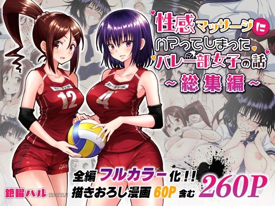 【漫画raw】性感マッサージにハマってしまったバレー部女子の話〜総集編〜(かみか堂)