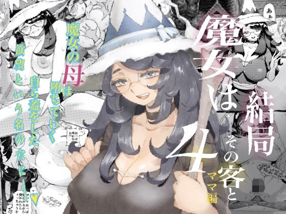 【漫画raw】魔女は結局その客と4〜ママ編〜(ナイーブタ)