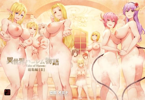 【同人raw】異世界ハーレム物語総集編2(しまぱん)