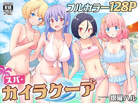 【漫画raw】スパ・カイラクーア(かみか堂)