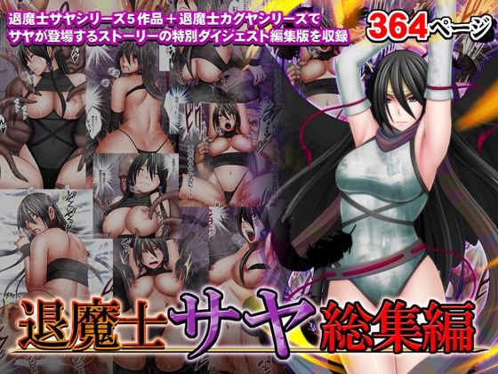 【漫画raw】退魔士サヤ総集編(クリムゾン)