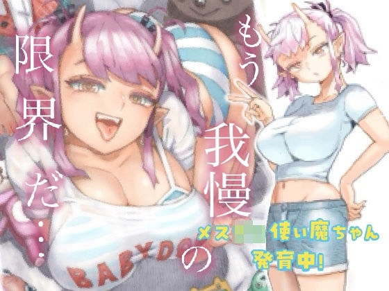 【漫画raw】メスガ○使い魔ちゃん発育中！(ナイーブタ)