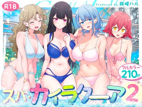 【漫画raw】スパ・カイラクーア2(かみか堂)