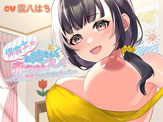 【漫画raw】保育士のお姉さんと赤ちゃんプレイ〜バブみ満載ドピュドピュえっち〜(ヒトづまパラダイス)
