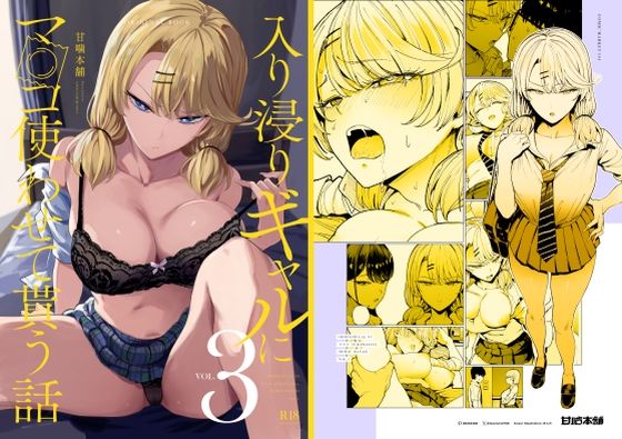 【漫画raw】入り浸りギャルにま〇こ使わせて貰う話3(甘噛本舗(まんの))