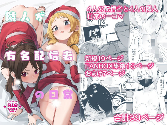 【漫画raw】隣人が有名配信者の日常(シンセカイセット)