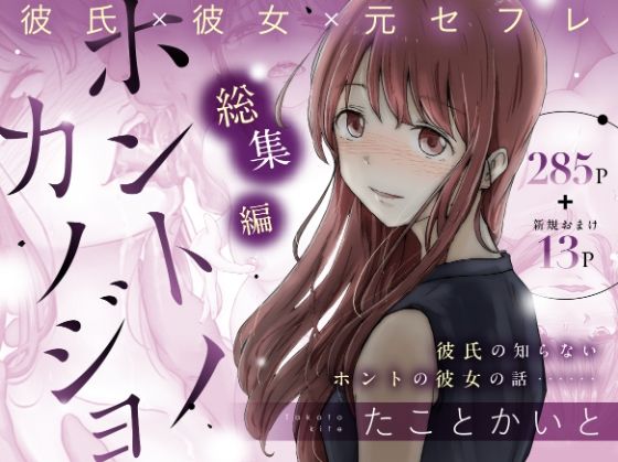 【同人raw】ホントノカノジョ 総集編(たことかいと)