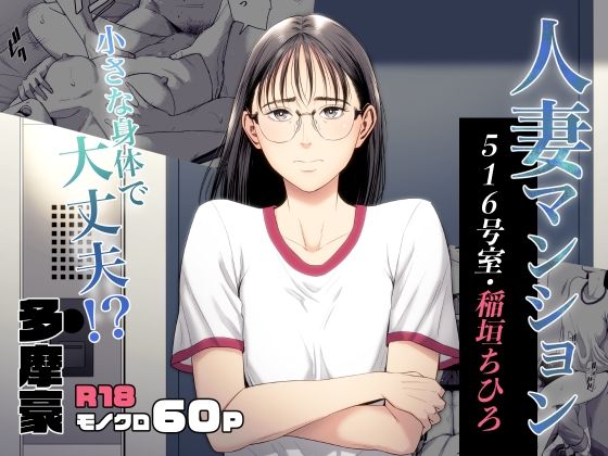【漫画raw】人妻マンション 516号室・稲垣ちひろ(多摩豪)