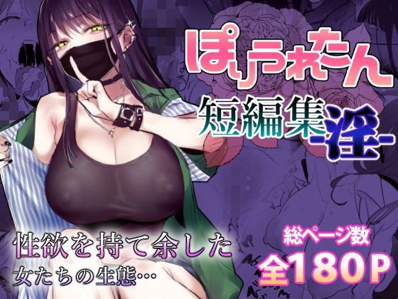 【同人raw】ぽりうれたん短編集-淫-(ぽりうれたん)