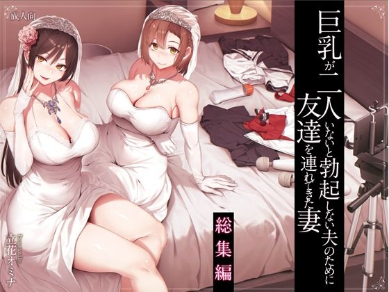【同人raw】巨乳が2人いないと勃起しない夫のために友達を連れてきた妻総集編(しまぱん)
