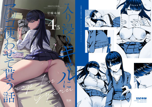 【同人raw】入り浸りギャルにま〇こ使わせて貰う話4.5(甘噛本舗(まんの))