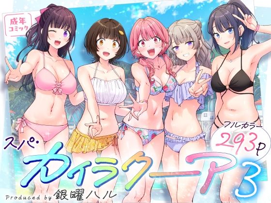 【同人raw】スパ・カイラクーア3(かみか堂)