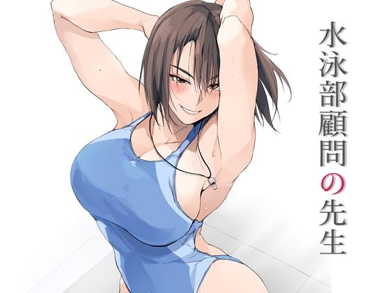 【漫画raw】水泳部顧問の先生(TKSpower)