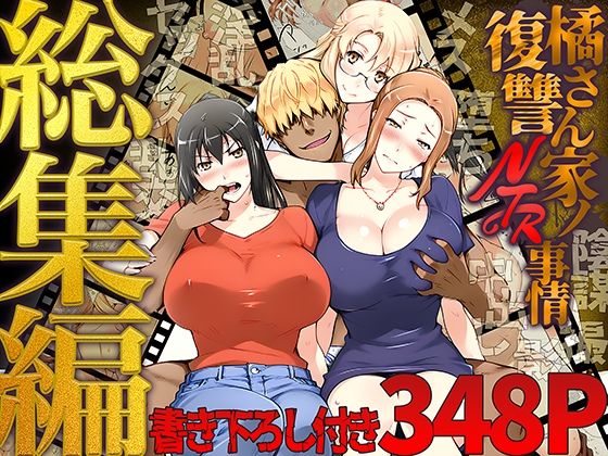 【同人raw】橘さん家ノ復讐NTR事情 総集編(ももまろ)