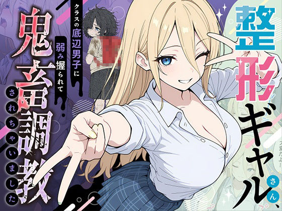 【漫画raw】整形ギャルさん、クラスの底辺男子に弱み握られて鬼畜調教されちゃいました(ももまろ)