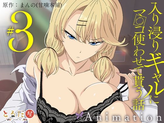 【漫画raw】アニメ版「入り浸りギャルにま〇こ使わせて貰う話＃3」(とるだ屋)