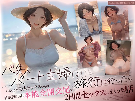【同人raw】バ先のパート主婦（41） と旅行に行ったらいちゃラブ恋人セックスからの性欲剥き出し本能全開交尾で2日間セックスしまくった話(mamaya)