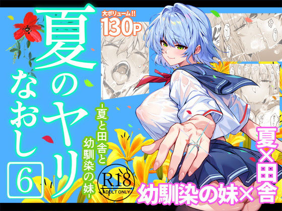 【漫画raw】夏のヤリなおし6(水蓮の宿)