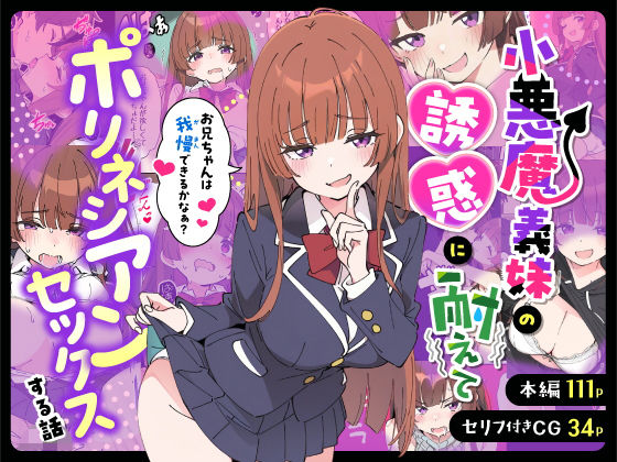 【同人raw】小悪魔義妹の誘惑に耐えてポリネシアンセックスする話(あくめくん)