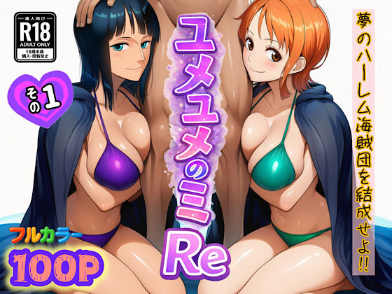 【漫画raw】ユメユメのミRe 〜夢のハーレム海賊団を結成せよ〜 その1(ぴんぴん丸)