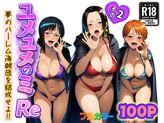 【漫画raw】ユメユメのミRe 〜夢のハーレム海賊団を結成せよ〜 その2(ぴんぴん丸)