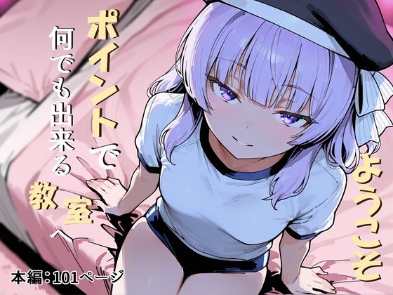 【漫画raw】ようこそポイントで何でも出来る教室へ(だまご屋)