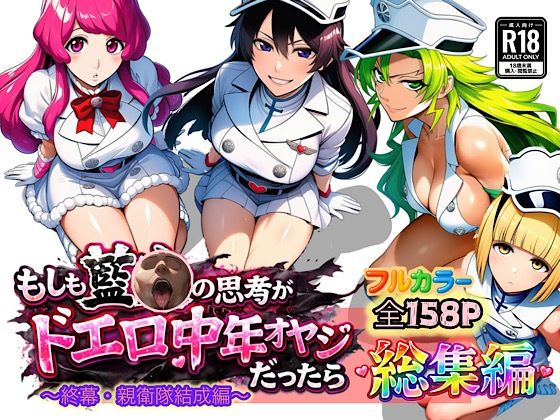 【漫画raw】もしも藍◯の思考がドエロ中年オヤジだったら総集編〜終幕・親衛隊結成編〜(ぴんぴん丸)