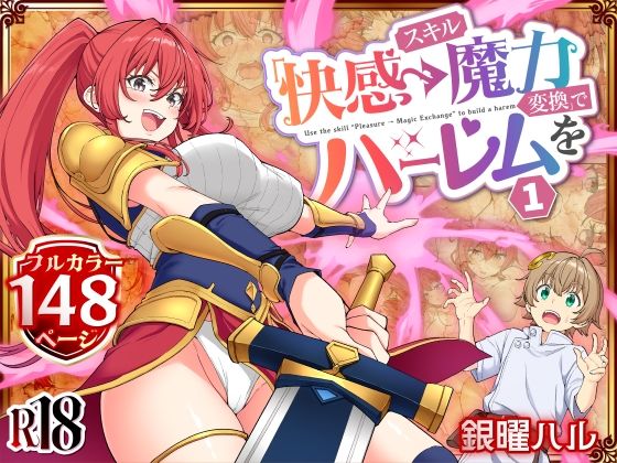 【同人raw】スキル「快感→魔力変換」でハーレムを1(かみか堂)