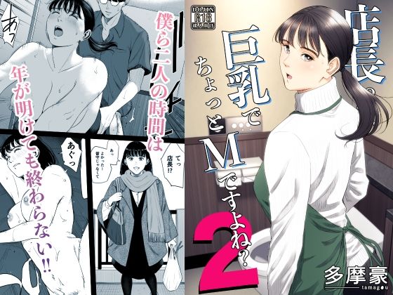 【同人raw】店長って、巨乳でちょっとMですよね？2(多摩豪)
