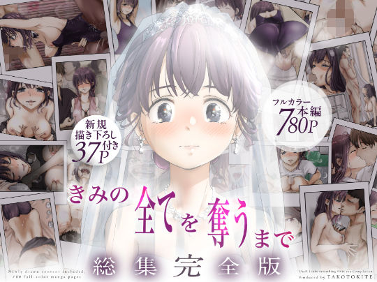 【同人raw】きみの全てを奪うまで ‐総集完全版‐(たことかいと)