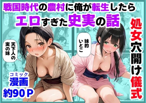 【漫画raw】《処女穴開け儀式》戦国時代の農村に俺が転生したら、エロすぎた史実の話2(【ハマダ商店】)