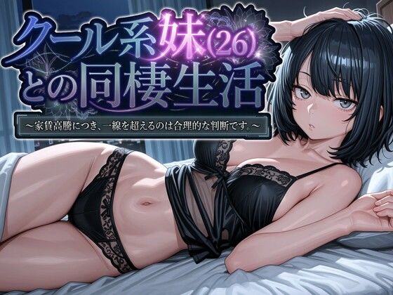 【同人raw】クール系妹（26）との同棲生活 〜家賃高騰につき、一線を超えるのは合理的な判断です。〜(パルテノンの宴)