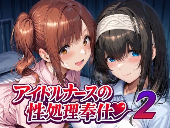 【同人raw】アイドルナースの性処理奉仕2(Albatross HARD‐アルバトロス ハード‐)