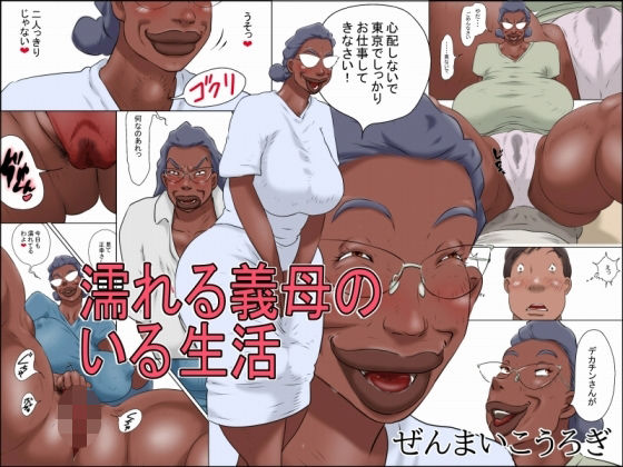 【漫画raw】濡れる義母のいる生活(ぜんまいこうろぎ)