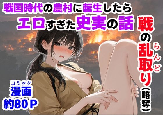 【漫画raw】《戦の乱取り（略奪）》 戦国時代の農村に俺が転生したら、エロすぎた史実の話(【ハマダ商店】)