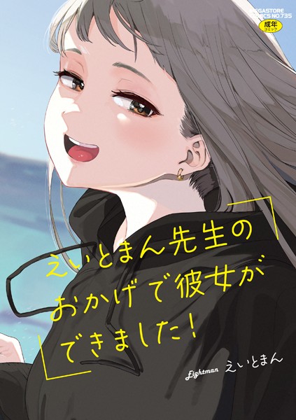 【エロ漫画raw】えいとまん先生のおかげで彼女ができました！