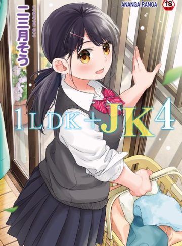 【エロ漫画raw】1LDK＋JK いきなり同居？密着！？初エッチ！！？【合本版】