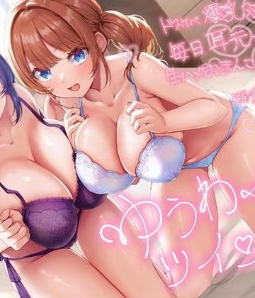 【エロ漫画raw】【超密着W囁き】ゆうわくツインズ〜ドスケベ爆乳双子姉が毎日耳元で生ハメおまんこ誘惑してくる溺愛えっち性活〜