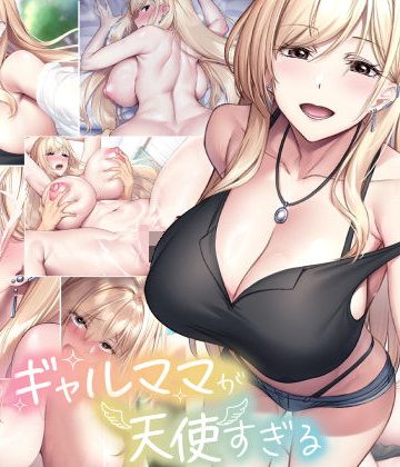 【エロ漫画raw】親友のギャルママが天使すぎる
