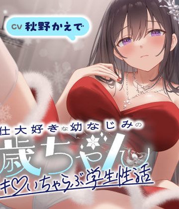 【エロ漫画raw】ご奉仕大好きな幼なじみの千歳ちゃんとスキスキ（はーと）いちゃらぶ学生性活〜冬/これからもずっと一緒〜