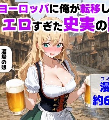 【エロ漫画raw】中世ヨーロッパに俺が転移したら、エロすぎた史実の話 その1