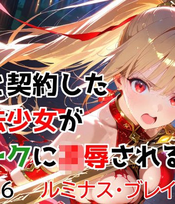 【エロ漫画raw】僕と契約した魔法少女がオークに凌●される vol.6 ルミナス・ブレイズ編
