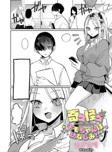 【エロ漫画raw】奇々怪々☆モモちゃんは幼なじみ！（単話）