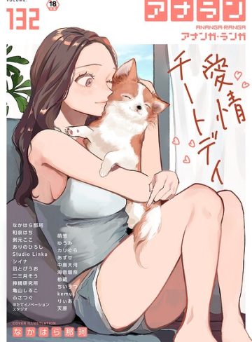 【エロ漫画raw】アナンガ・ランガ Vol.132【b866afgwi02203】