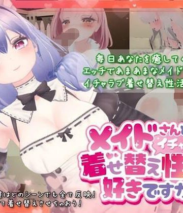 【エロ漫画raw】メイドさんとのイチャラブ着せ替え性活は好きですか？【d_340477】